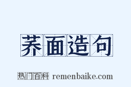 荞面造句是什么意思的图片